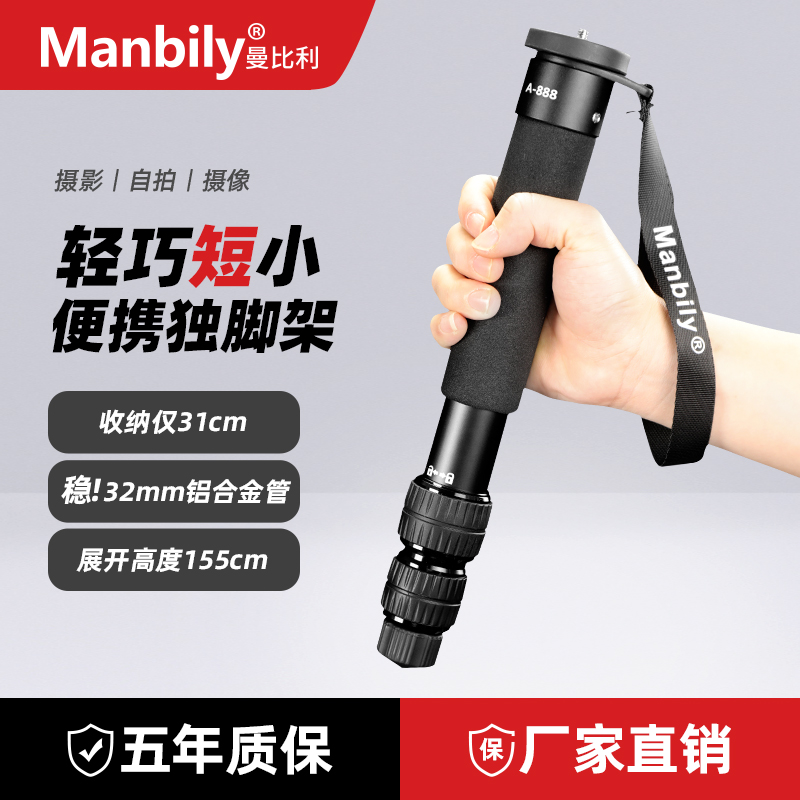 [超短31CM] Manbili A888 コンサートカメラ一脚 軽量 ポータブル 一眼レフ 携帯電話 撮影スタンド アウトドア ウェディング フォローアップ スタビライザー ミニ三脚 旅行 一脚