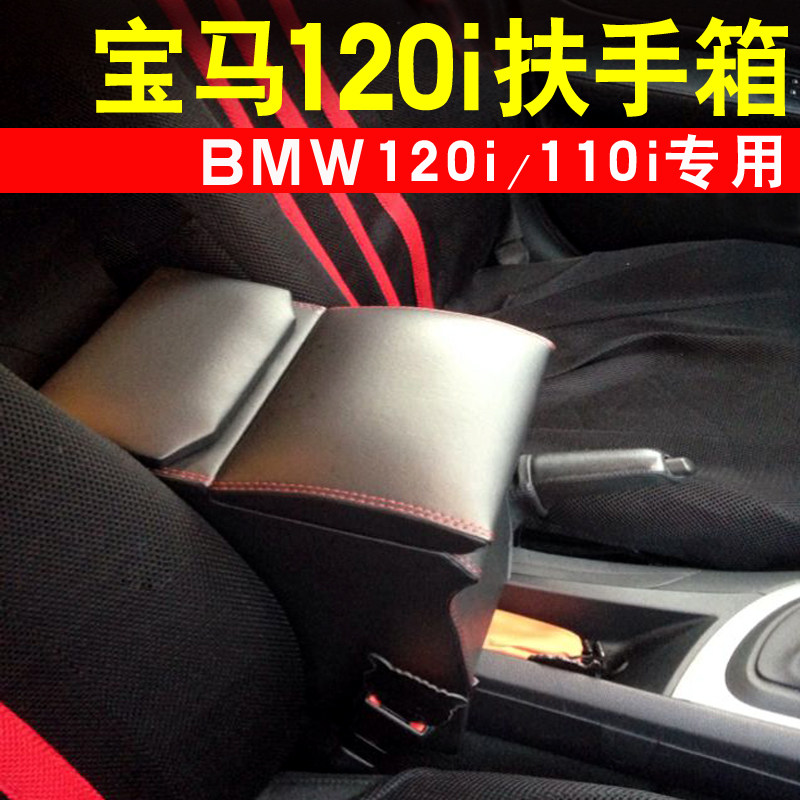 BMW120i armrest box old 1 series imported modified special accessories 12 models 10 models 08 models 110i armrest box