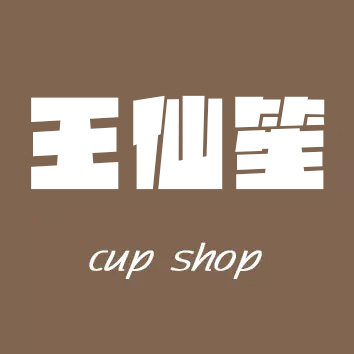 王仙笙 Cup
