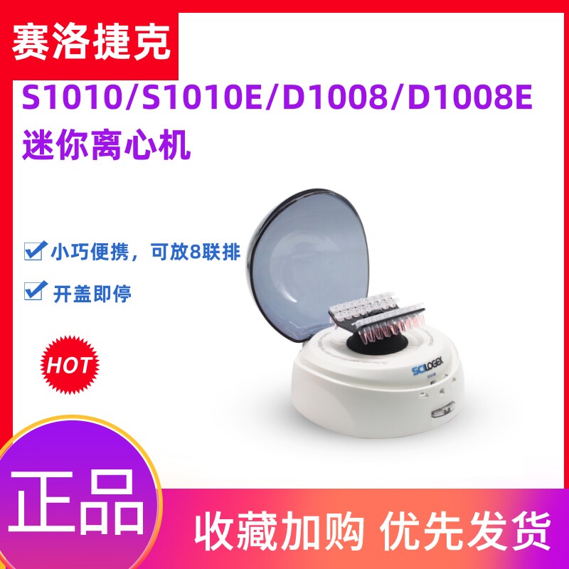 赛洛捷克D1008E掌上离心机PCR排管迷你小型实验室便携血清分离机