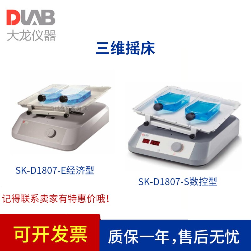 大龙 SK-D1807-E三维摇床 SK-D1807-S LED实验室电泳凝胶脱色摇床