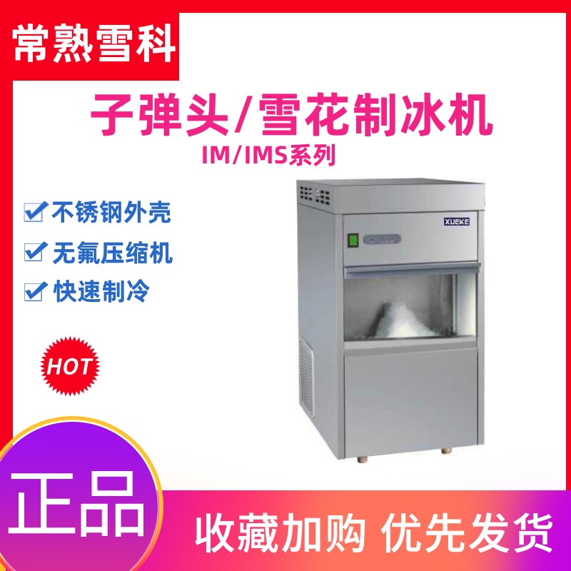 常熟雪科制冰机IM-50子弹头圆柱储冰机IMS-30实验商用雪花制冰机