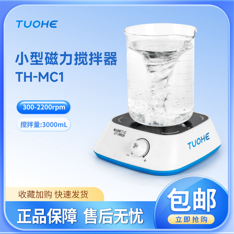 拓赫 TH-MC1/MC2 实验室电磁搅拌机定时可调速小型迷你磁力搅拌仪