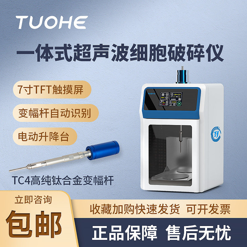 一体式超声波细胞破碎仪JY92-IIN粉碎机分散仪分离乳化灭菌拓赫