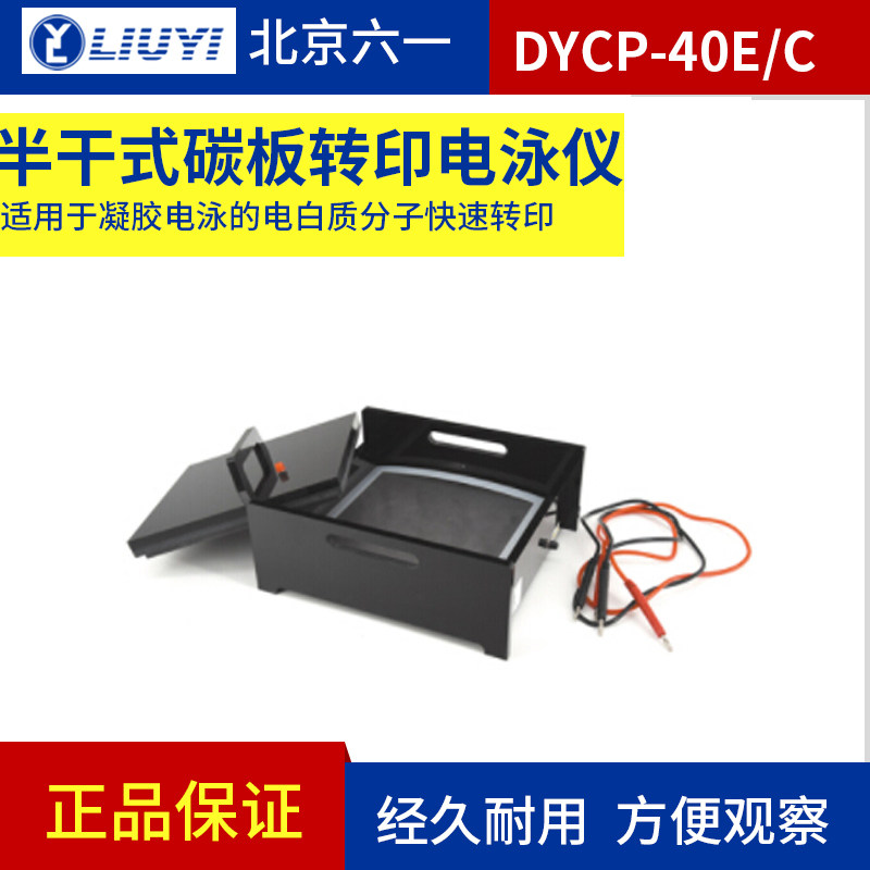 北京六一DYCP-40E/DYCP-40C型半干式碳板转印电泳仪半转移槽