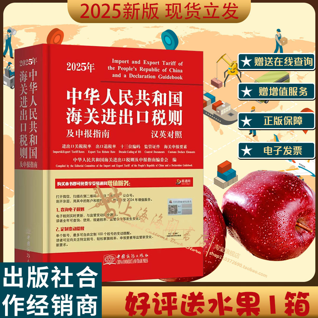 2025年海关税则+申报指南！外贸人必备神器！汉英对照超全版！-大学教材-淘宝好物网