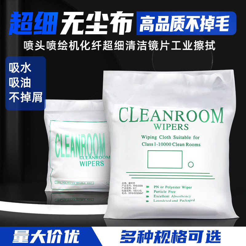Dust-free cloth 6 inches 9 inches 3009UV nozzle inkjet machine chemical fiber ultra-fine cleaning lens industrial sub-ultra-fine wipe cloth