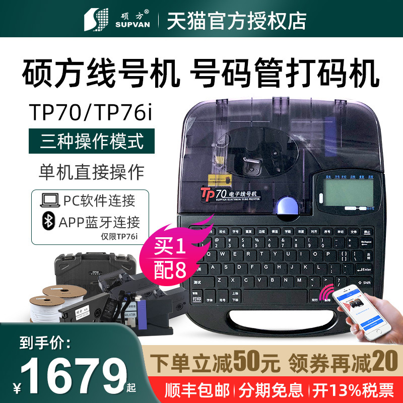 Shuofang Wire Number Machine Tp70 Number Tube Printer Tp76I Bluetooth Sleeve Marking Machine 66I Coding Machine 60I Computer Portable Sleeve Machine Shuofang Label Heat Shrinkable Wire Code Electronic Tube Cutting Machine