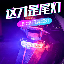 Electric motorcycle rear taillight Battery car LED flash license plate brake light Colorful marquee modified universal