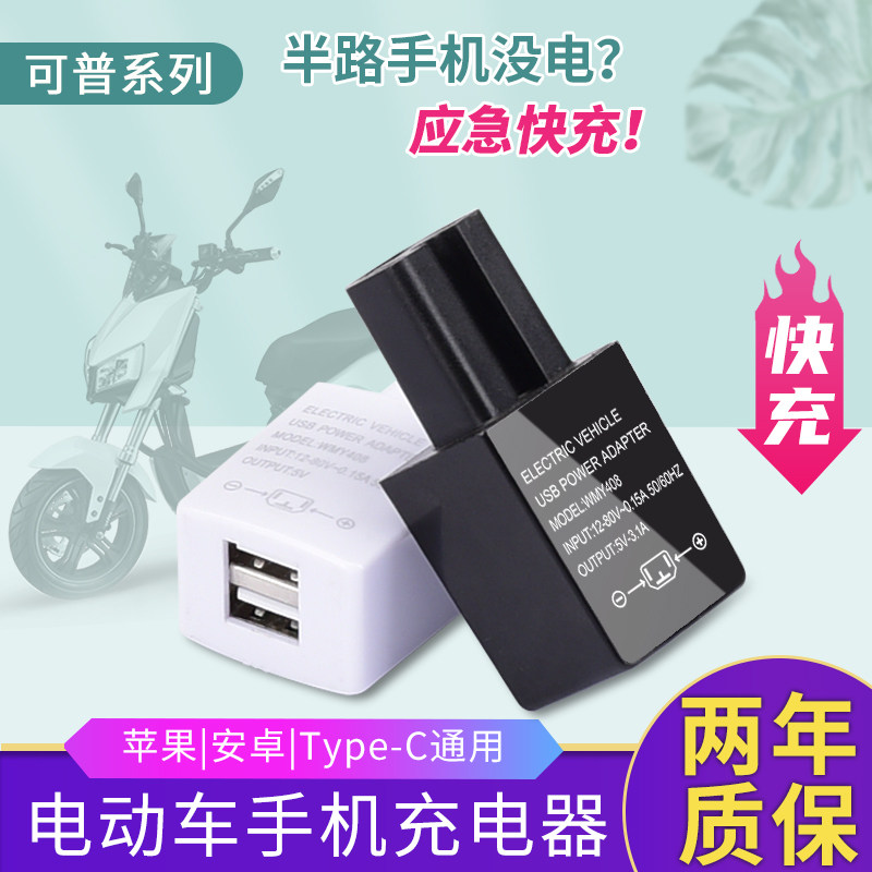 Fast charging electric vehicle mobile phone charger universal battery conversion connector 12V-80V compatible with the driving USB head