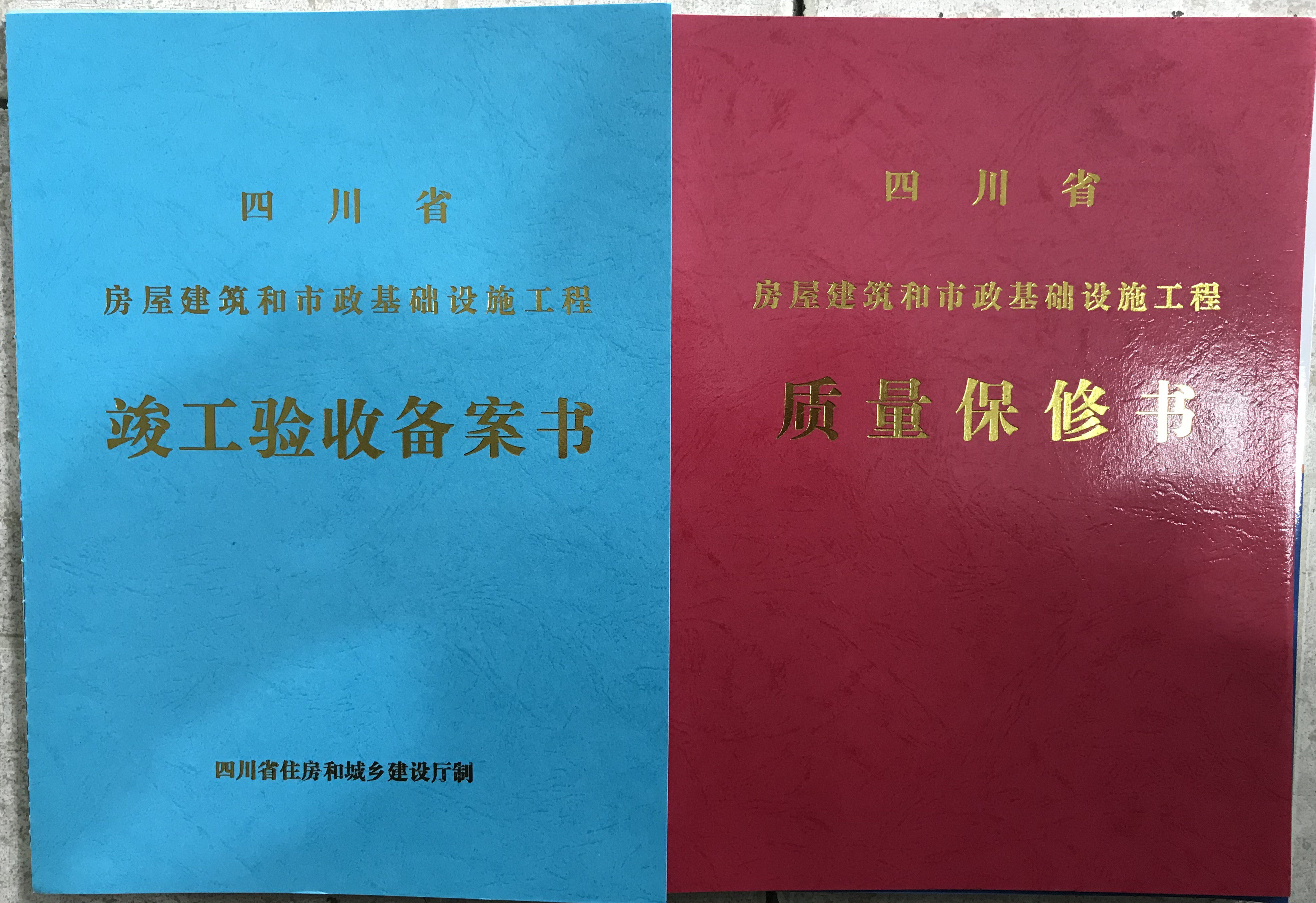 详解:正品四川省房建市政工程的保修与验收必备文件——质量保修书与竣工备案书-其他-淘宝好物网