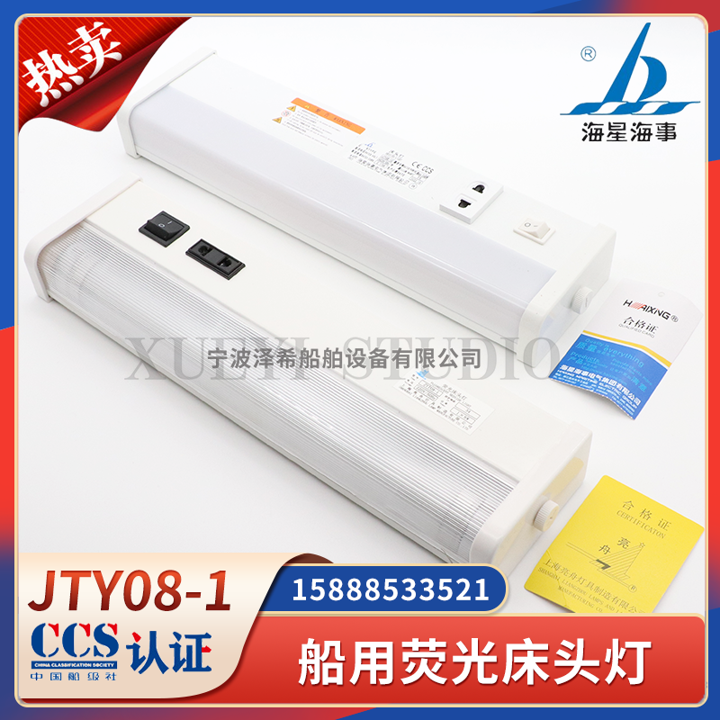 [海星船用LED荧光床头灯舱室 ZYT/JTY08-1A/1CL 插座开关照明灯 CCS 证]