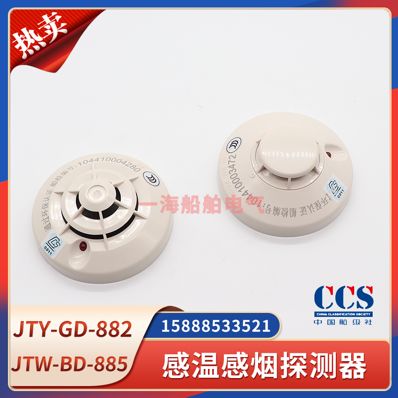 Marine Shengsaier smoke JTY-GD-882 fire detection smoke probe JTW-BD-885 temperature zone CCS