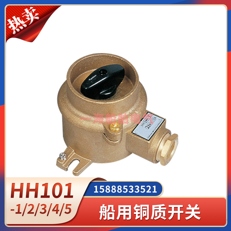 Marine copper switch HH101-1 2 3 4 5 metal waterproof watertight 10A16A combined rotation 1133