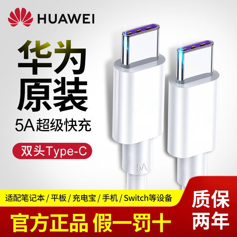 Huawei Original Typec Data Cable Double-headed TPYEC Laptop Charging Cable PD Fast Charging 5A Two-way 6A Car Phone Tablet Glory Double-headed Tapyc Conversion TPC Small