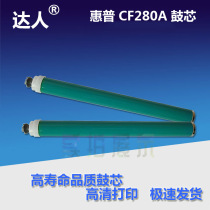 Hengjiu CF280A drum core HP400 M401n M401n M401d M425dw M425dw M401dn M401dn drum core