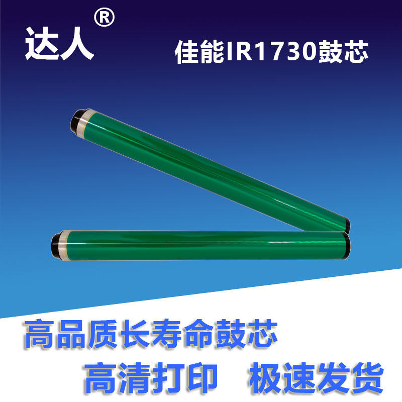 Applicable Canon IR1730 Drum core IR 1740 1740i 1750 IR400 500 NPG55 premium drum core-Taobao