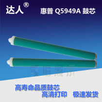 Applicable HP Q5949A HP1320 2014 3390 3392 1160 1160 M2727 drum core