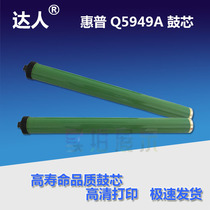 Applicable HP Q5949A HP1160 P2015 3390 1320 P2014 3392 M2727fp drum