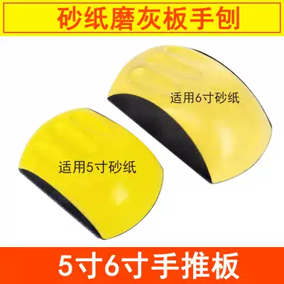 Car Round 5 inch 6 inch hand Planer plate hand grinding plate dry abrasive paper hand push plate sheet metal painting polishing tool