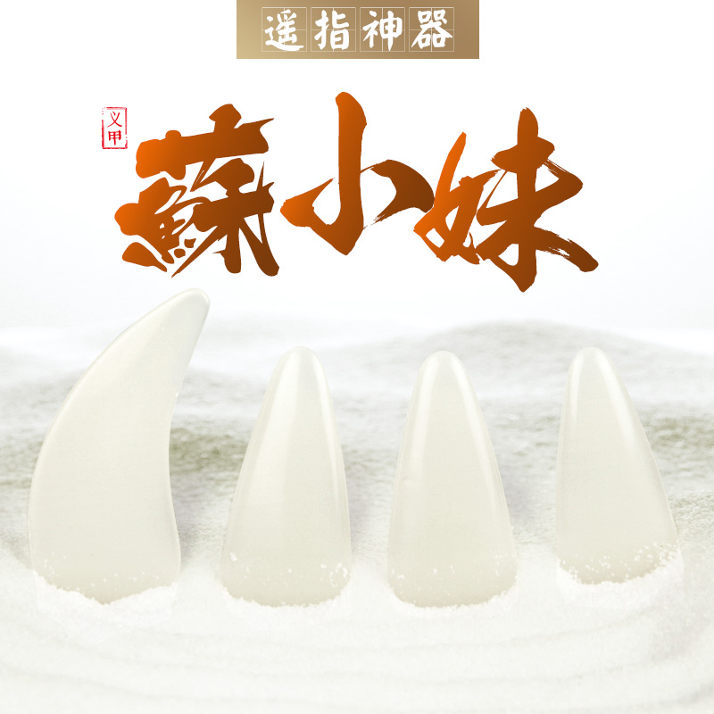 Su Xiao Yu Guzhen Guzhen nail groove thickening children adult beginners shake fingers professional playing color more selection