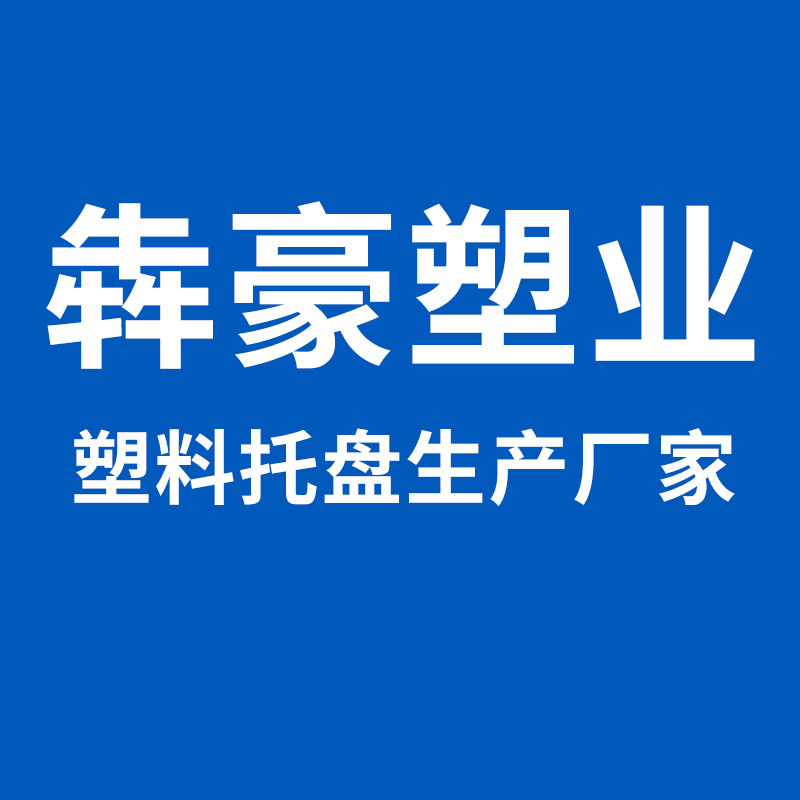 犇豪塑业