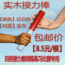 Track and field equipment relay baton relay competition supplies training equipment wooden baton wooden baton