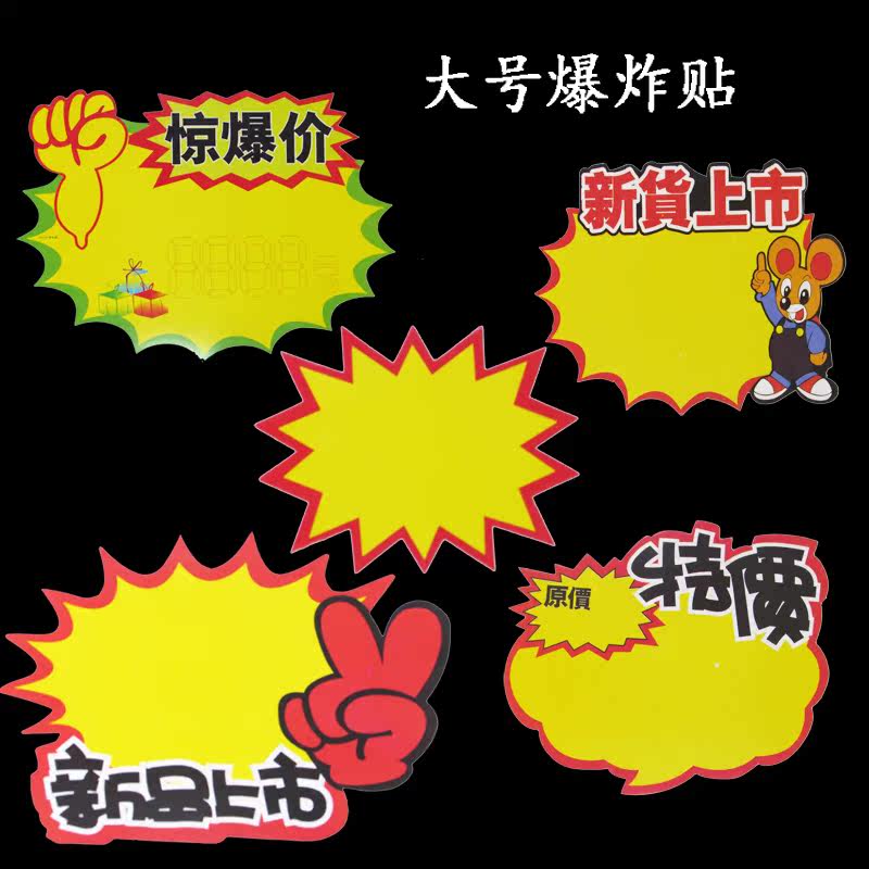 Price new label large POP advertising paper blank explosion sticker New Year's product price tag promotion card