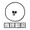 雪球翻滚 日本本土特价购