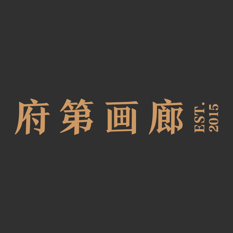 府第画廊