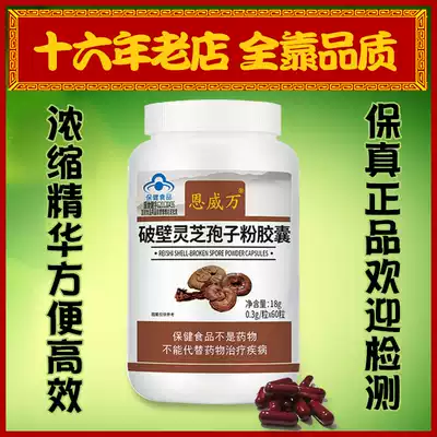 16-year-old store brand Broken Ganoderma Lucidum Spore Powder Capsules 60 capsules Special offer 2 bottles 10% off 3 bottles 20% off 10 bottles 30% off