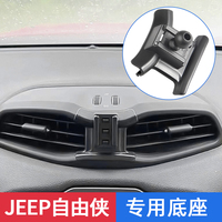 16-21 Jeep Freeman special car mobile phone holder anti-shake fixed car accessories navigation stand accessories