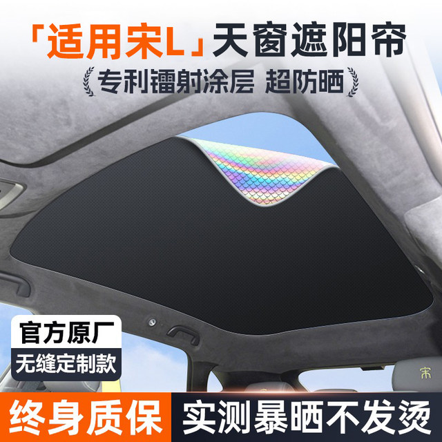 适用于比亚迪宋L天窗遮阳帘遮阳海豹汽车顶遮光防晒隔热遮阳前挡
