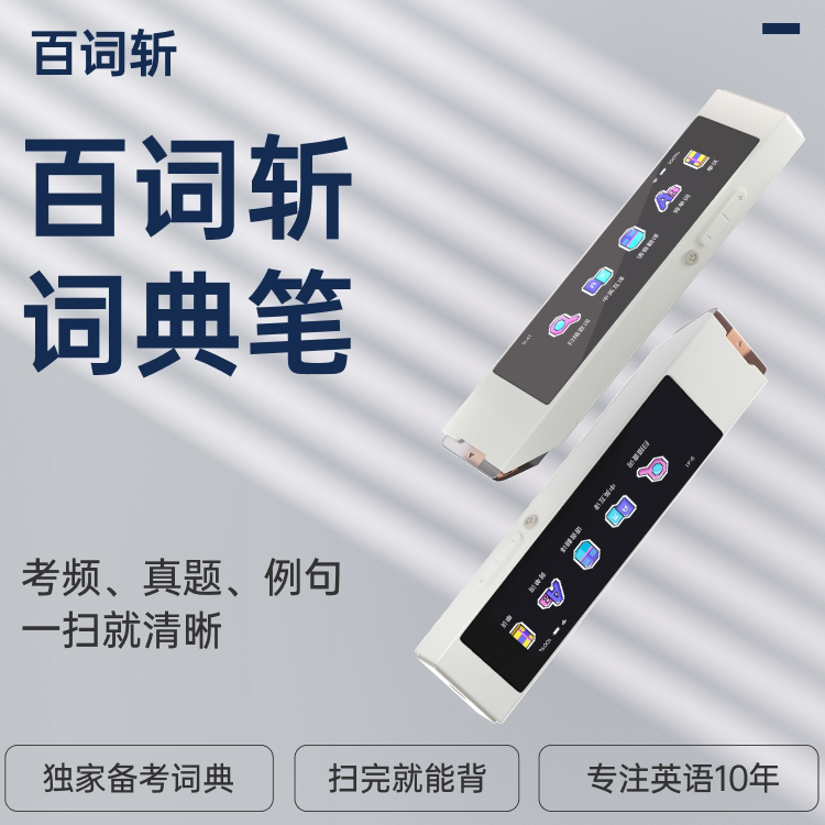 Baicizhan Dictionary, pen scanning and reading all in one, specially designed for exam preparation