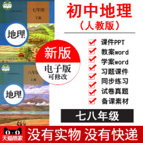 People teach junior high school geography 78 seven or eight years of the first volume of the second volume of courseware ppt lesson plan practice test paper test questions