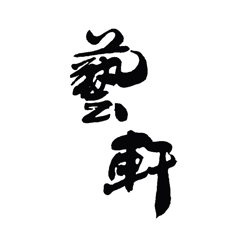 艺轩画材企业店