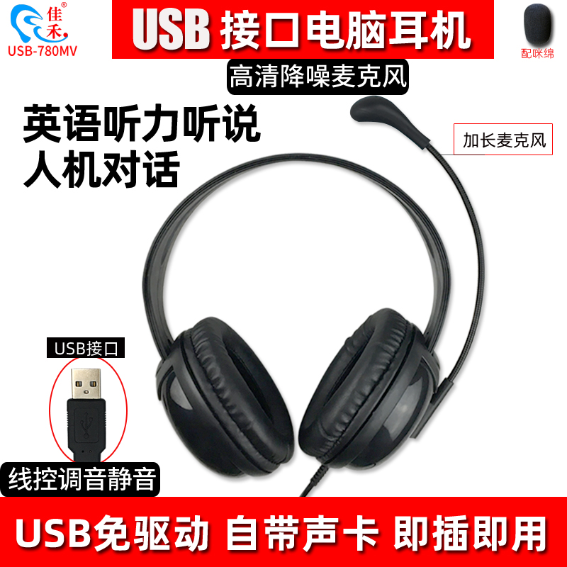 Gaokao English Heard dedicated headphone usb interface with its own built-in sound card computer head-mounted sound recording desktop notebook for hearing internet court-ear wheat with wheat and machine dialogue Jiahe 780