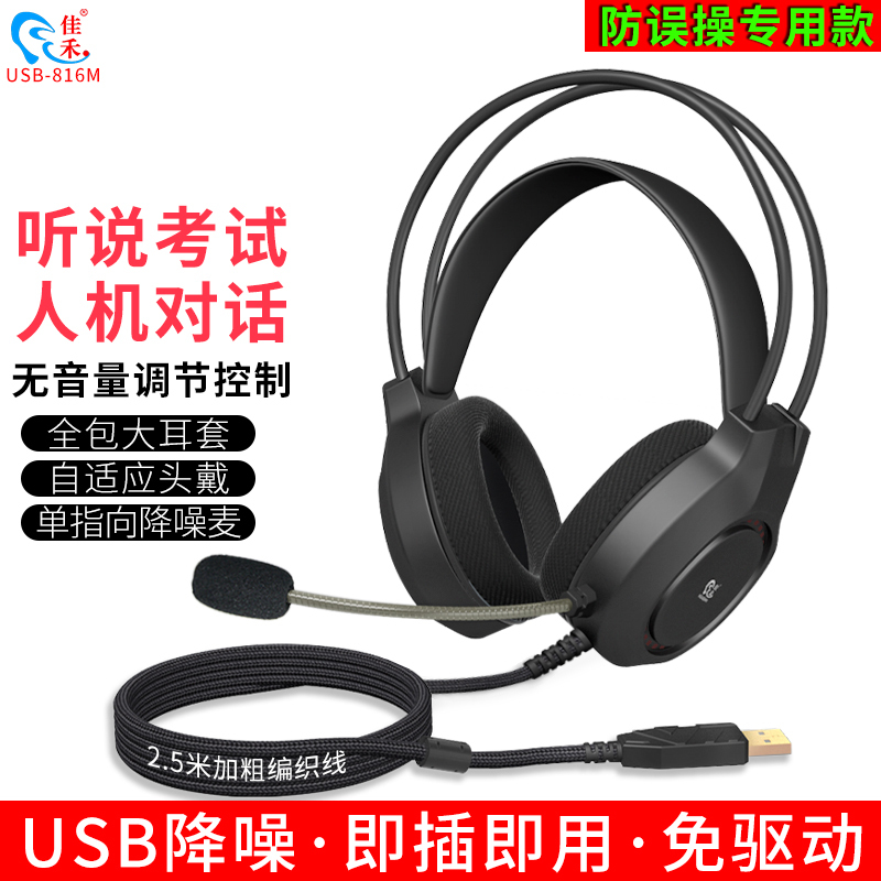 Jiahe Usb-816M English Listening and Speaking Exam Dedicated Headphones, Over-Ear, Non-Tuning, with Computer Headset and Extended Cable