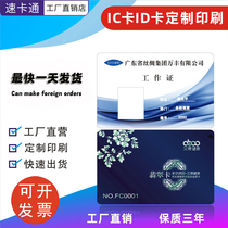 IC card ID card MI card custom printing smart card portrait card work permit induction magnetic card erasable white card