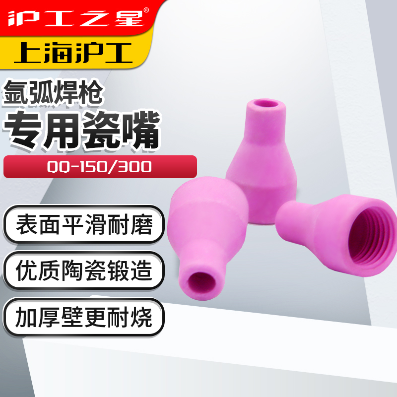 Shanghai Shanghai Work Argon Arc Welding Gun Accessories QQ150 Porcelain Mouth Nozzle Porcelain Mouth Protective head QQ300 protective mouth