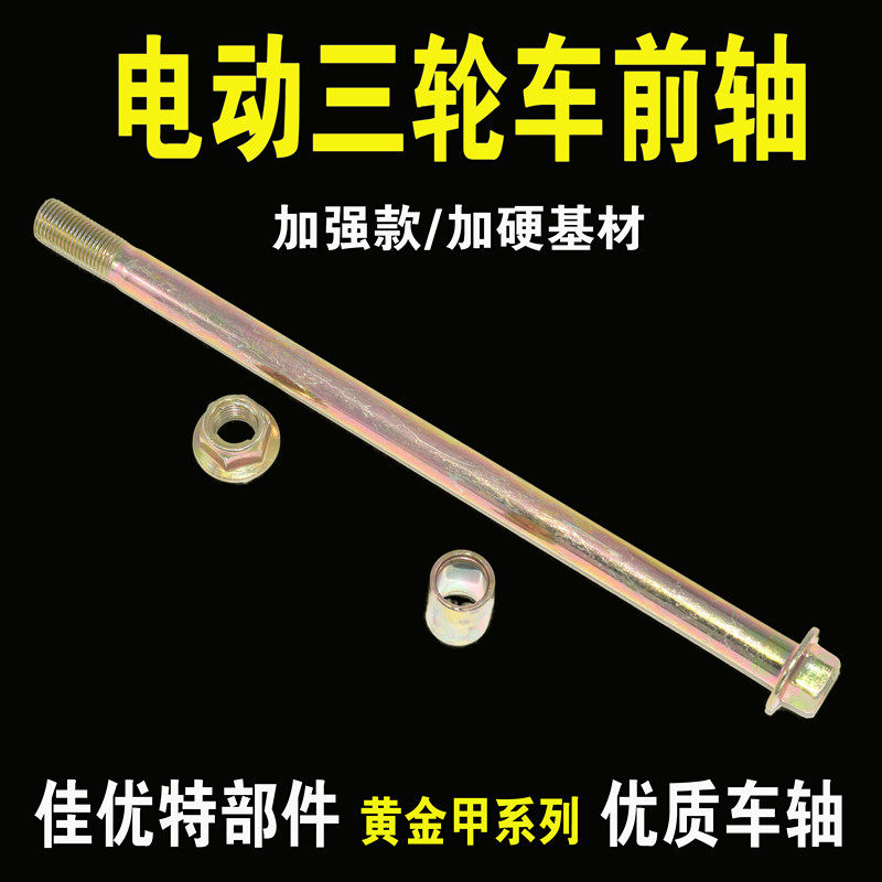 Electric tricycle front wheel front axle battery car front wheel axle front axle electric motorcycle caravan front axle accessories