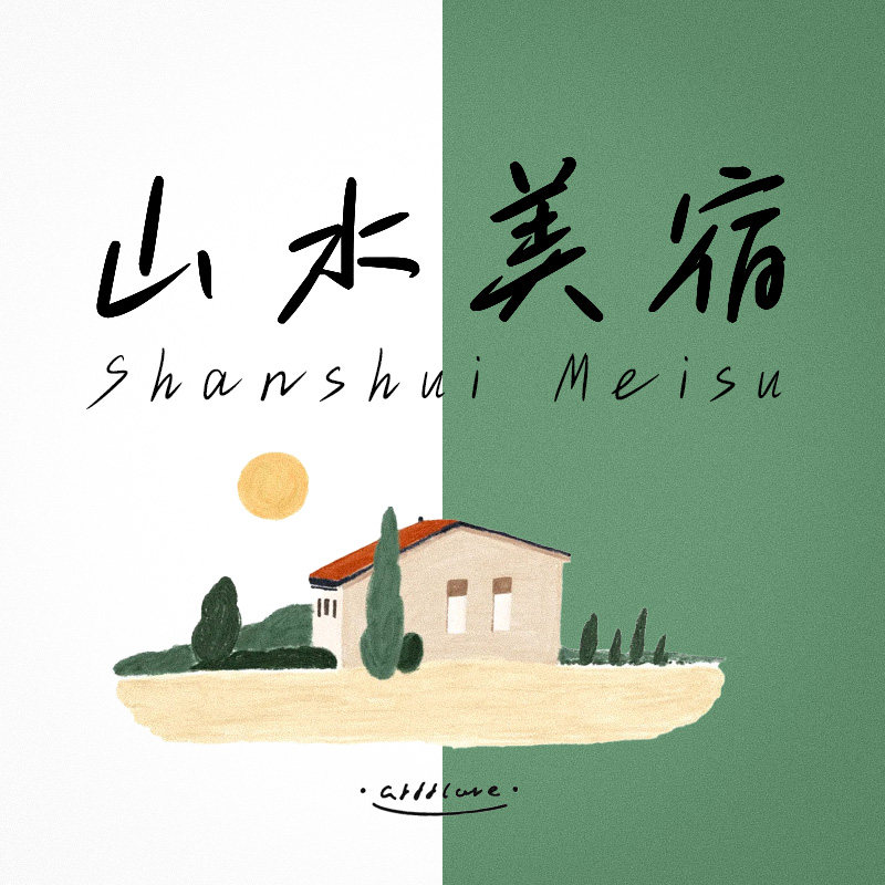 山水美宿