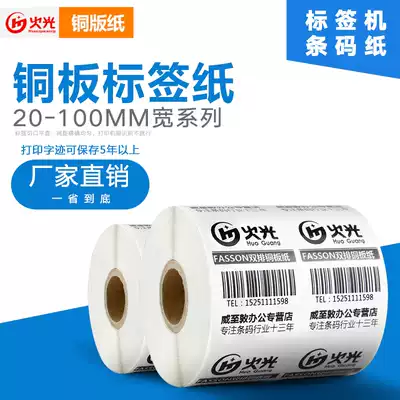 (Single Row Series)huoguang Coated Paper Label Barcode Sticker 20 25 30 40 50 55 60 70 80 90 10