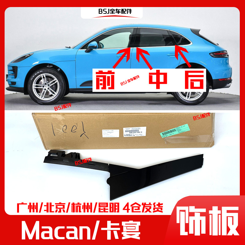 Suitable for Porsche Macan Cayenne Exterior Door Panels, Window A-Pillar, B-Pillar, Macan Center Glass Trim Panel