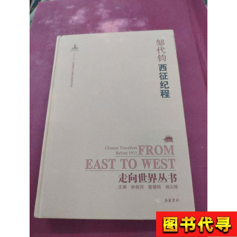 Towards the World Series (Continuation): the Journey to the West by Zou Daijun 2017-03