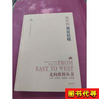 Towards the World Series (Continuation): the Journey to the West by Zou Daijun 2017-03