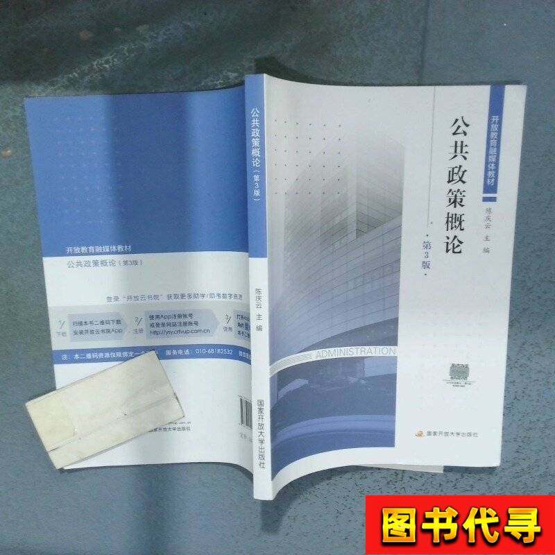 Introduction to Public Policy 3Rd Edition Chen Qingyun National Open University Press Chen Qingyun 2021-