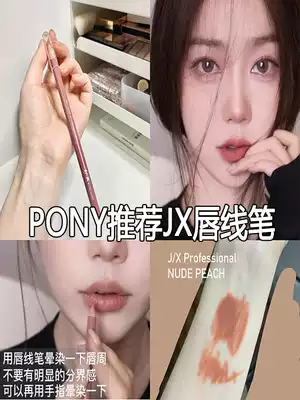 pony recommended J X jx professional lip liner waterproof and durable non-fading nude bean paste