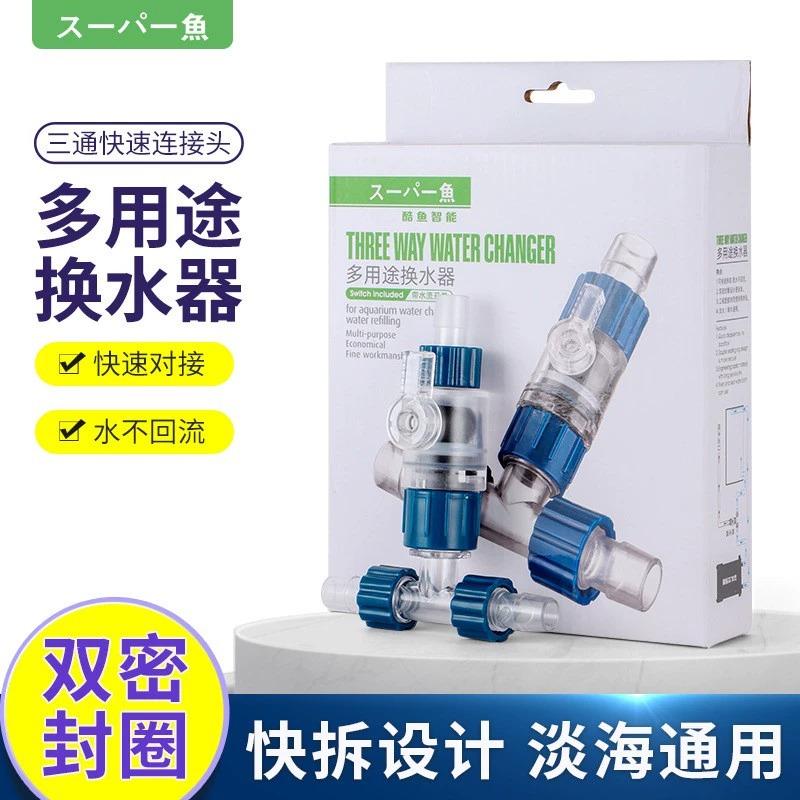 酷鱼三通连接头多功能换水器鱼缸过滤桶加水换水排水便捷分流快接