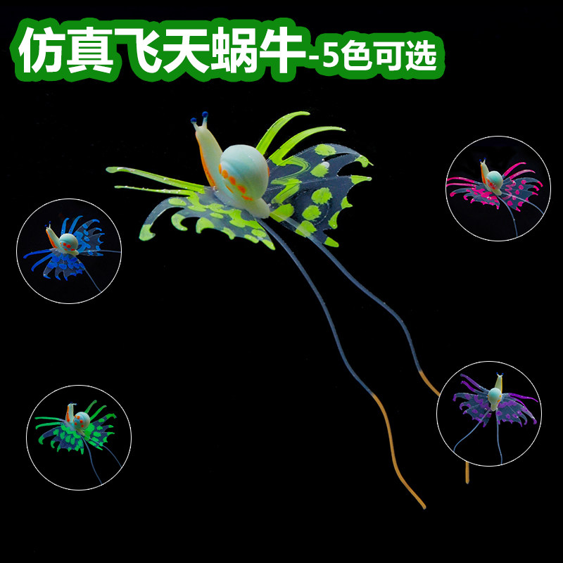 鱼缸飞天蜗牛造景装饰品背景贴纸仿真生物珊瑚海葵水族箱摆件用品